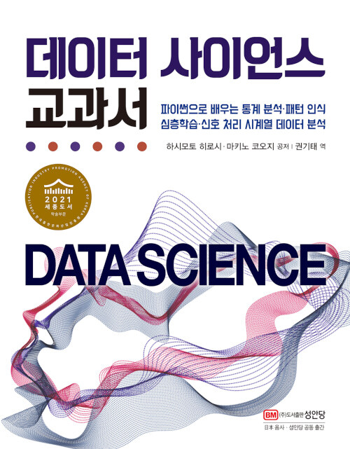 [중고] 데이터 사이언스 교과서