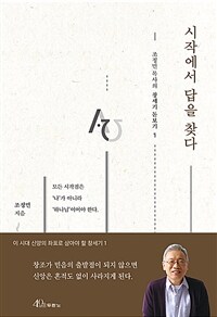 시작에서 답을 찾다 :모든 시작점은 '나'가 아니라 '하나님'이어야 한다. 