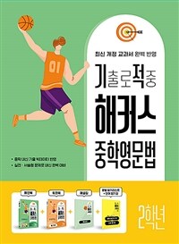 기출로 적중 해커스 중학영문법 2학년 + 워크북 + 해설집 세트 - 전4권