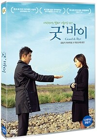 굿' 바이 : Good & Bye - 제81회 미국 아카데미 시상식 외국어 영화상 수상작