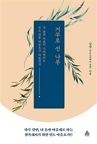 거꾸로 선 나무 : 내 몸과 마음이 가벼워지는 인도 전통 마음요가.마음명상 표지이미지