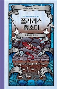 [세트] 폴라리스 랩소디 (개정판) (총5권/완결)