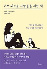 너무 외로운 사람들을 위한 책 :함께 있어도 외로운 당신을 위한 심리처방전 