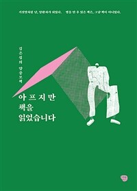 아프지만 책을 읽었습니다 :김은섭의 암중모책 