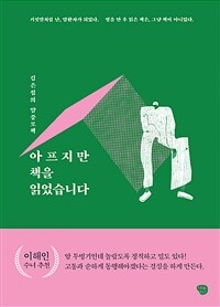아프지만 책을 읽었습니다 : 김은섭의 암중모책 표지이미지