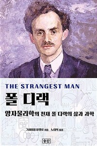 폴 디랙 :양자물리학의 천재 폴 디랙의 삶과 과학 