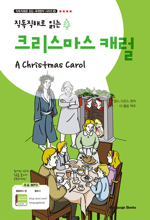 [중고] 크리스마스 캐럴 A Christmas Carol (교재 1권 + MP3 다운로드)