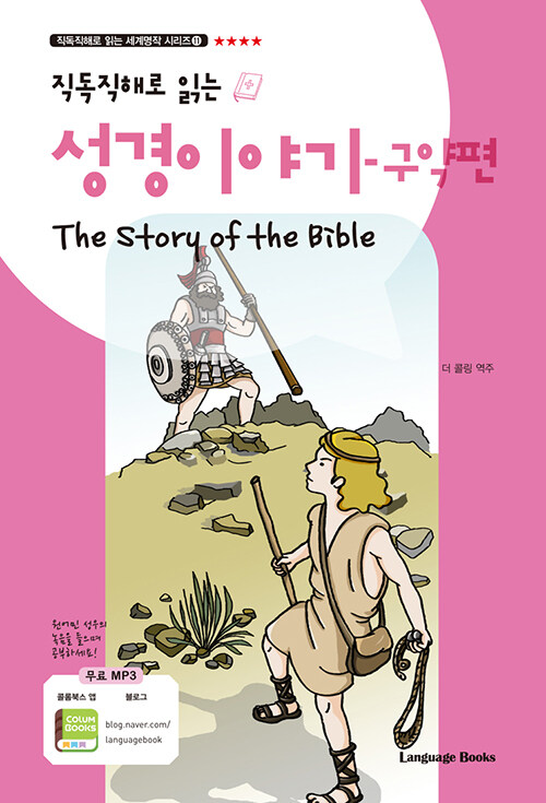 [중고] 성경 이야기 구약편 The Story of the Bible (교재 1권 + MP3 다운로드)