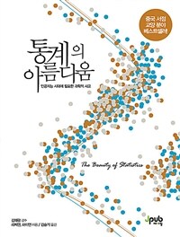 통계의 아름다움 =인공지능 시대에 필요한 과학적 사고 /The beauty of statistics 