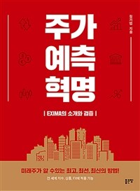 주가 예측 혁명 :exima의 소개와 검증 