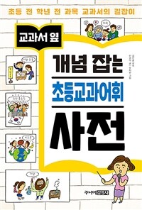 교과서 옆 개념 잡는 초등교과어휘 사전