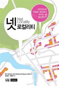 넷 로컬리티 : 네트워크로 연결된 세상에서 위치는 왜 중요한가?