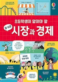 (초등학생이 알아야 할) 참 쉬운 시장과 경제 