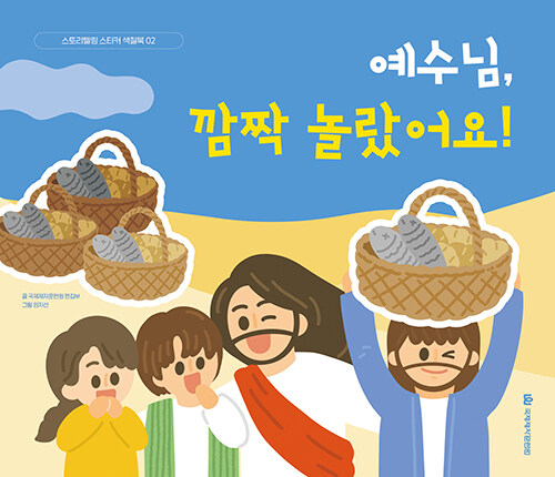 예수님, 깜짝 놀랐어요!