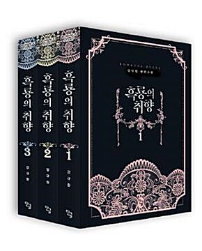 [중고] 흑룡의 취향 1-3