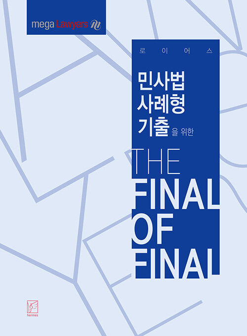 로이어스 민사법 사례형 기출을 위한 THE FINAL OF FINAL (민사법 사례형 기출 THE FOF)