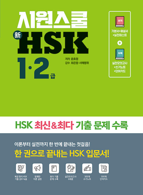 [중고] 시원스쿨 新 HSK 1·2급