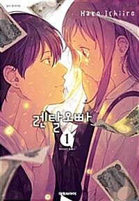 [중고] 렌탈 오빠 1-4권 전4권