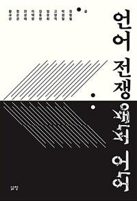 언어 전쟁 표지이미지
