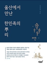 울산에서 만난 한민족의 뿌리 표지이미지