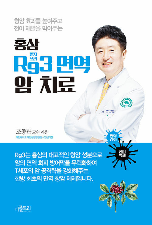 홍삼 Rg3 면역 암 치료