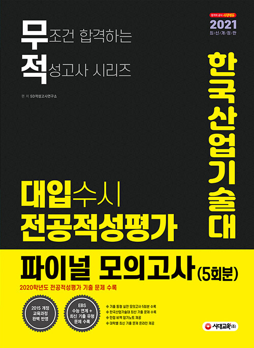 2021 대입 수시 전공적성평가 한국산업기술대 파이널 모의고사 5회분