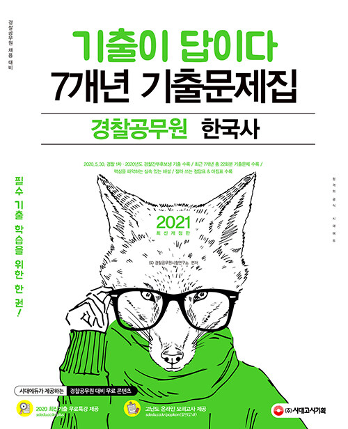 2021 기출이 답이다 경찰공무원 한국사 7개년 기출문제집