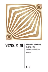 읽기의 미래 =인공지능 시대, 지혜로운 읽기를 찾아서 /The future of reading 