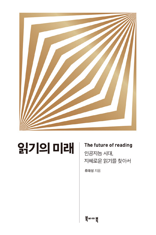 읽기의 미래 : 인공지능 시대, 지혜로운 읽기를 찾아서