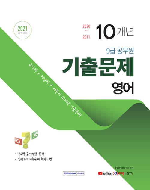 2021 9급 공무원 10개년 기출문제 영어