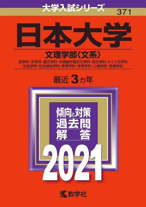 日本大學(文理學部〈理系〉) (2021)