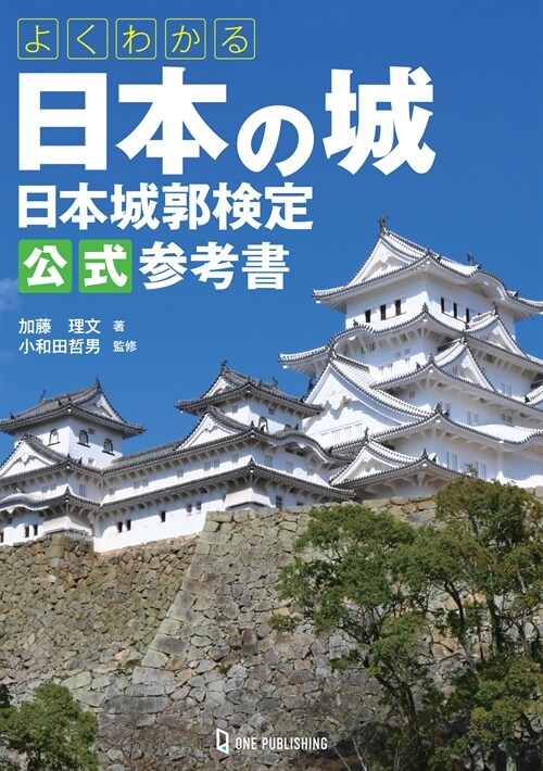 よくわかる日本の城日本城郭檢定公式參考書