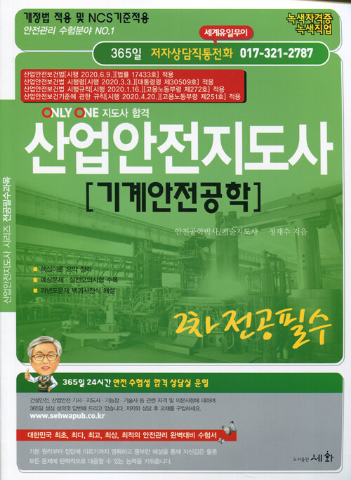 산업안전지도사 2차 전공필수 기계안전공학