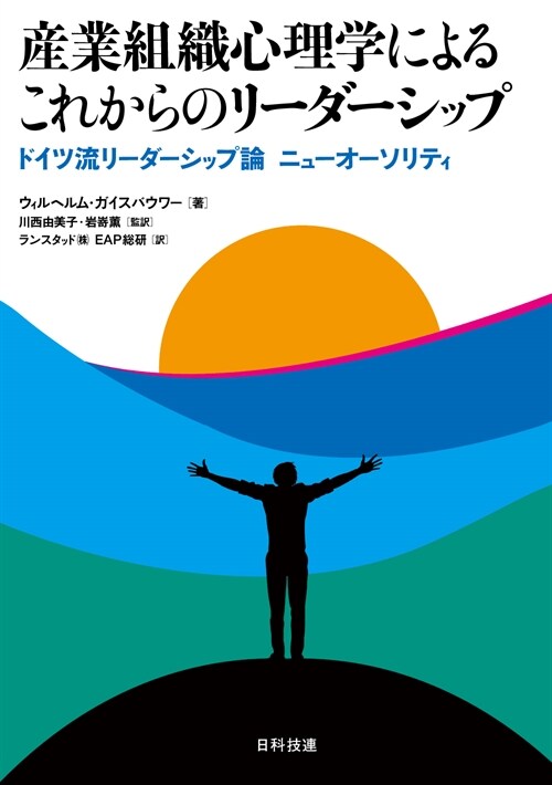 産業組織心理學によるこれからのリ-ダ-シップ