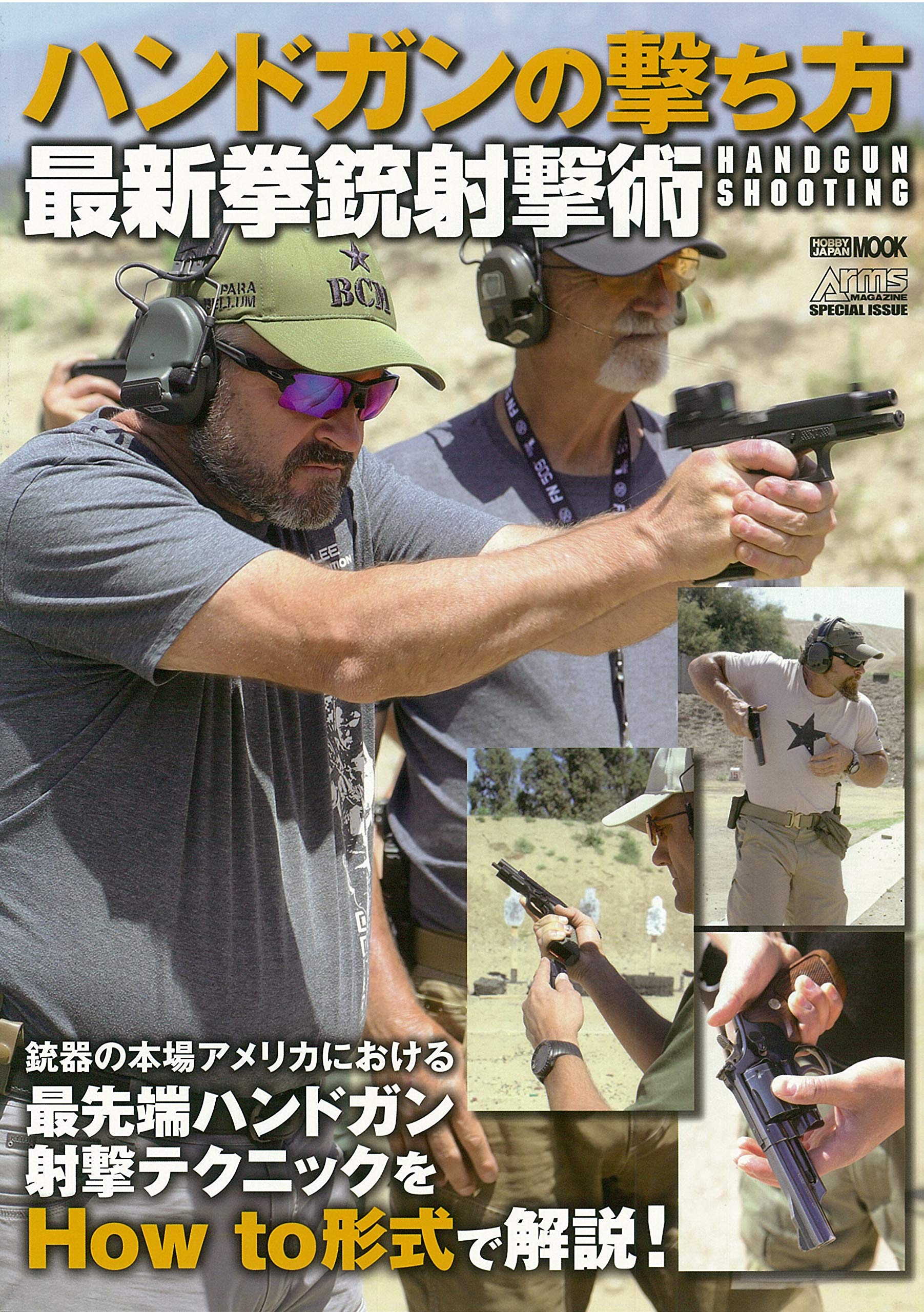 ハンドガンの擊ち方 最新拳銃射擊術 (ホビ-ジャパンMOOK 1039)