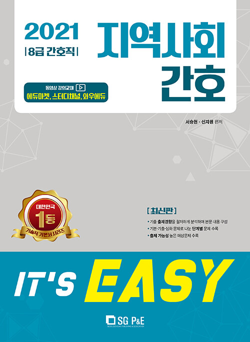 2021 Its easy 8급 간호직 지역사회간호