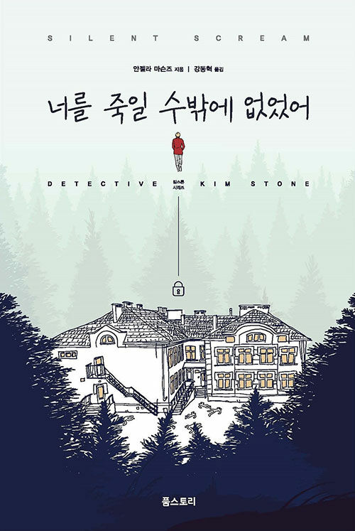 [중고] 너를 죽일 수밖에 없었어