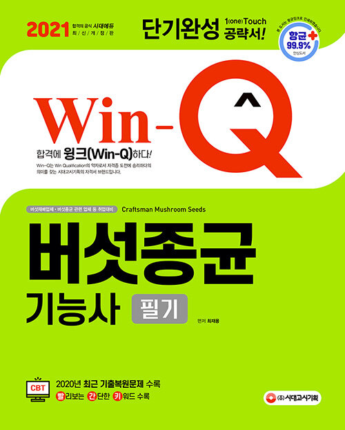 2021 Win-Q(윙크) 버섯종균기능사 필기 단기완성