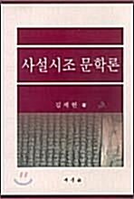 [중고] 사설시조 문학론