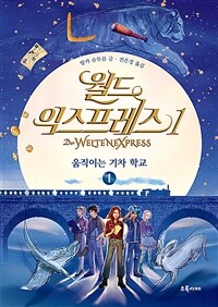 월드 익스프레스 1부 : 움직이는 기차 학교 1