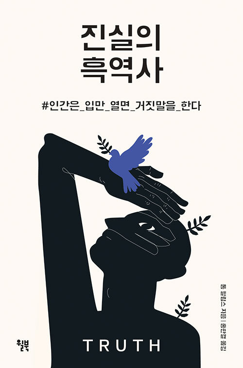 [중고] 진실의 흑역사