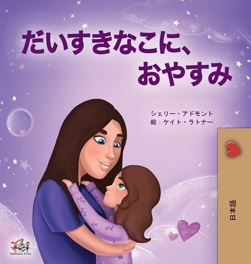 Sweet Dreams, My Love (Japanese Book for Kids) (Hardcover)