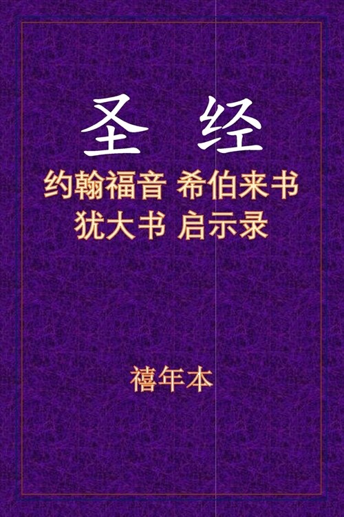 圣经 - 约来犹启 (Paperback)