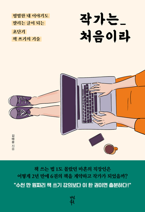 작가는 처음이라