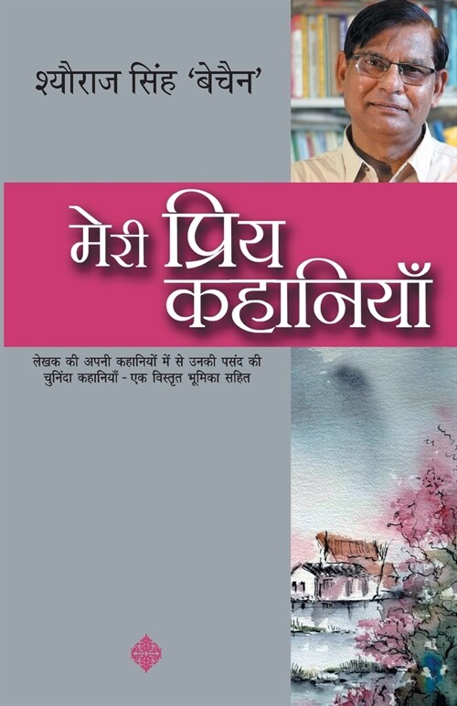 Meri Priya Kahaniyaan (Paperback)