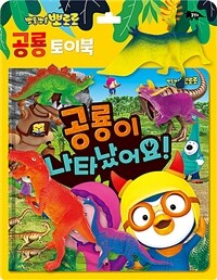 뽀롱뽀롱 뽀로로 공룡이 나타났어요! (책 + 공룡 토이 5종) - 공룡 토이북