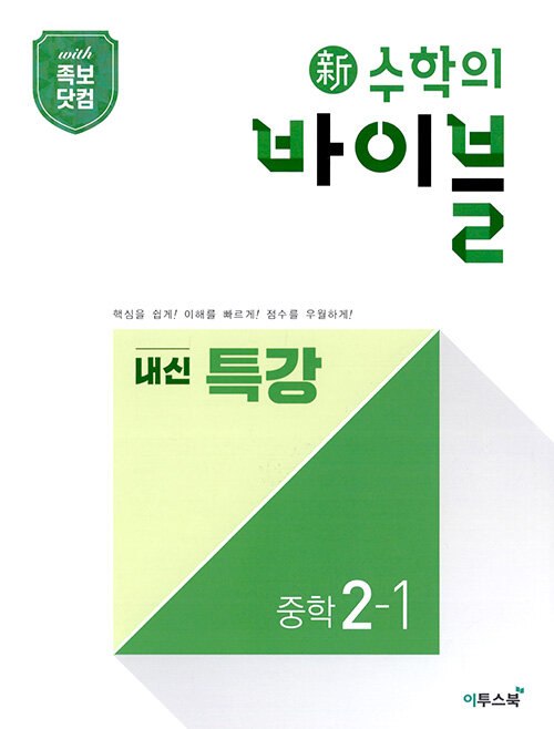 新수학의 바이블 내신 특강 중학 수학 2-1 (2024년용)