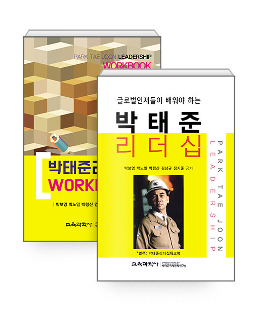 박태준 리더십 + 워크북 세트 - 전2권