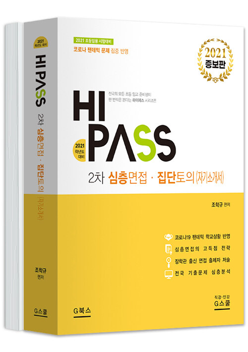 [중고] 2021 Hi-Pass 하이패스 2차 심층면접.집단토의 (자기소개서)