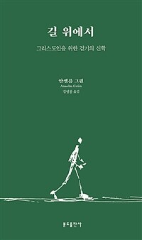 길 위에서 :그리스도인을 위한 걷기의 신학 